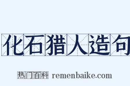 化石猎人造句是什么意思的图片